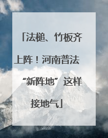 法槌、竹板齐上阵！河南普法“新阵地”这样接地气